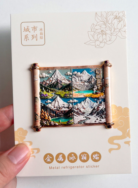 四川甘孜旅游风景文创冰箱贴