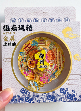 广西柳州旅游风景文创冰箱贴磁贴