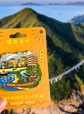 福建漳州旅游风景文创冰箱贴东山岛南靖土楼漳州古城灵通山云水谣