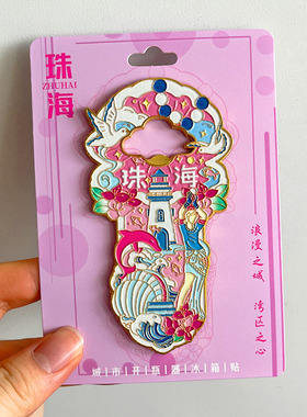 广东珠海旅游文创纪念品冰箱贴