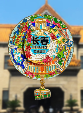 长春文创冰箱贴磁贴景区旅游纪念品东北虎园这有山净月潭有轨电车