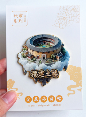 漳州旅游风景文创冰箱贴纪念品