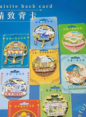 吉林长春旅游纪念文创冰箱贴长白山净月潭雾凇岛珲春防川有轨电车
