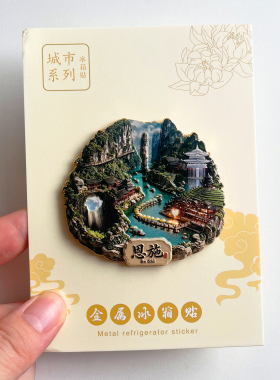 恩施大峡谷文创冰箱贴旅游纪念品