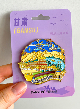 甘肃旅游风景文创冰箱贴纪念品