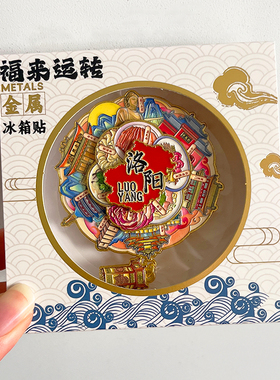 洛阳旅游风景文创冰箱贴磁贴老君山白马寺龙门石窟明堂天堂应天门