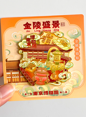 南京金属文创冰箱贴城市旅游纪念