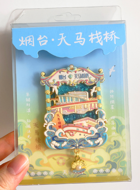 烟台金属文创冰箱贴旅游纪念品