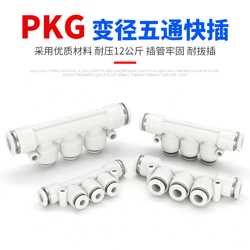 白色精品五通变径快速接头PKG6-4 8-6 10-8 12-8 12-10 8-4 10-6 - 图0