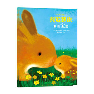 暖绘本 我爱我家绘本全3册幼儿启蒙亲子绘本童书儿童情商培养张丹丹推荐绘本幼儿园1-3-5岁图画书故事书