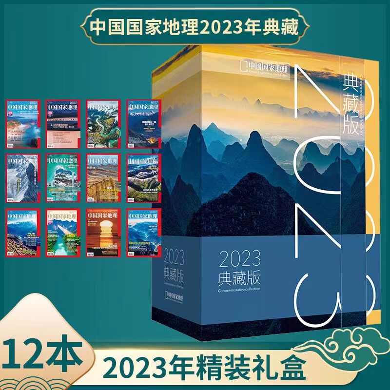 中国国家地理2022/2023/2024年典藏版礼盒装杂志1-12月百科自然10月百科自然旅游地理人文景观期刊科普百科张辰亮219国道纵览河山 - 图0