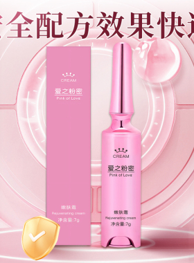 嘴唇私密胸部去淡化黑颜色变粉嫩嘤嘤大师遇见爱之粉密嫩柔肤霜