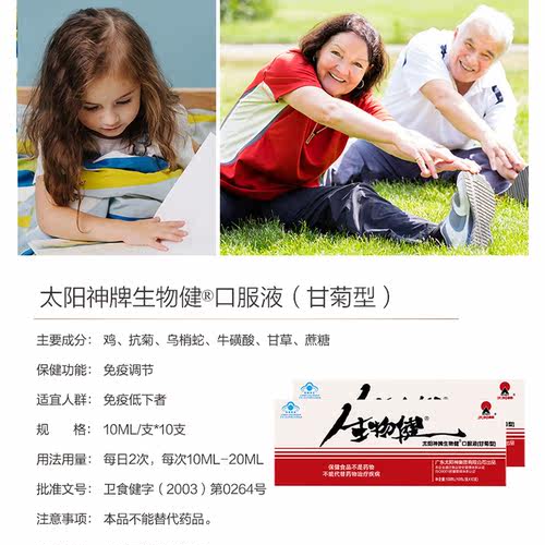 太阳神牌生物健口服液甘菊型10ml/支*10支*4盒套餐 增强免疫力 - 图2
