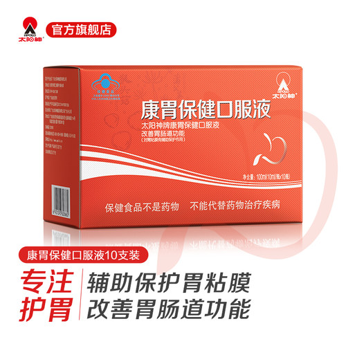 太阳神康胃保健口服液3盒改善胃肠道功能辅助保护胃粘膜胃肠养护 - 图1