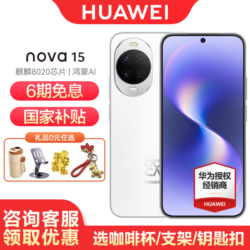 【6期免息/国家补贴】Huawei/华为 nova 15 手机直屏官方旗舰店官网正品智能手机鸿蒙6系统学生手机政府补贴