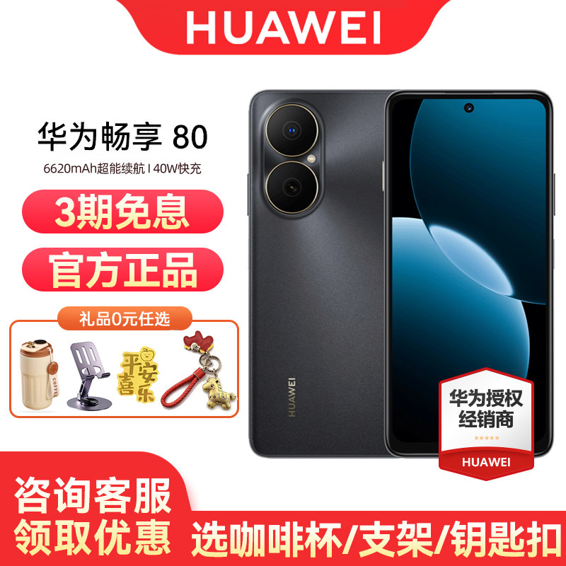 【3期免息/可省20元】Huawei/华为畅享 80手机官方旗舰官网正品新款新品鸿蒙官网学生直降华为鸿蒙手机