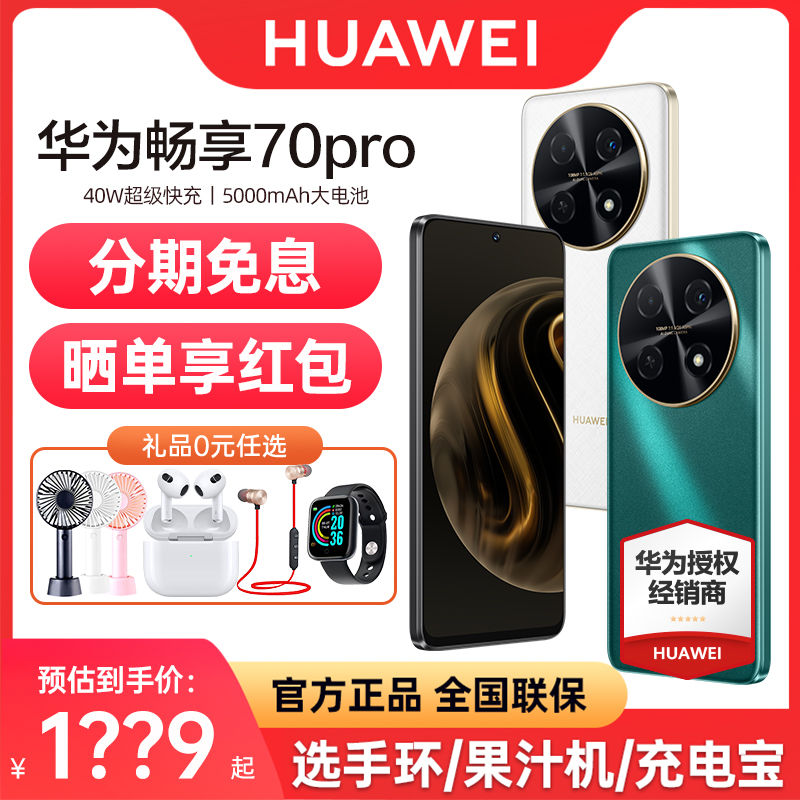 【立减200元+分期免息】 huawei/华为畅享70Pro手机官方旗舰店正品40W超级快充5000mAh大电池长续航256GB 70Z - 图0