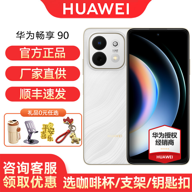【顺丰速发/国家补贴】Huawei/华为畅享90手机 官方旗舰店正品麒麟8系芯片超强性能电池超长续航鸿蒙AI防诈