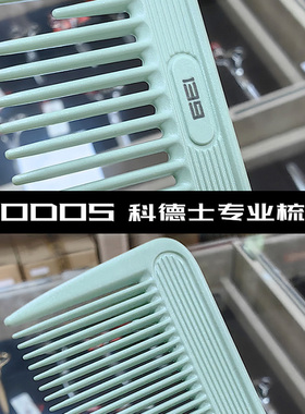CODOS科德士专业剪头发梳子男女士短发理发店发廊发型师专用裁剪