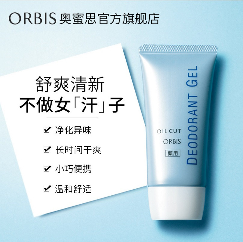 ORBIS奥蜜思官方旗舰店ORBIS/奥蜜思体香凝胶35g舒爽清新腋下干爽身体护理0