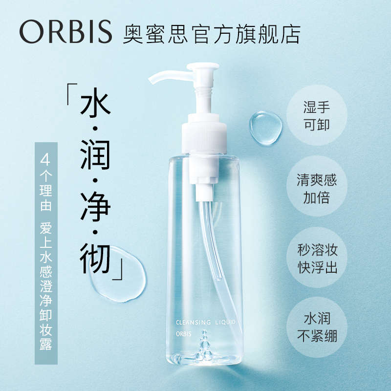 ORBIS奥蜜思官方旗舰店ORBIS/奥蜜思水感澄净卸妆露150ml无油清洁养肤卸妆水润正品0