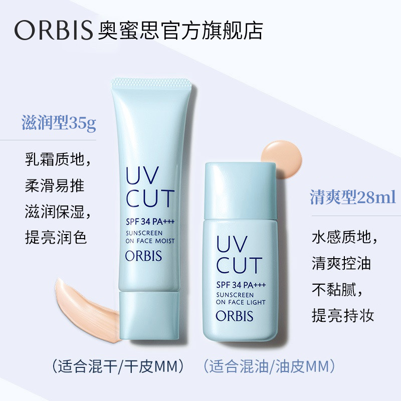 ORBIS/奥蜜思透妍防晒隔离乳L28ml/M35g日系隔离霜养肤官方正品优惠券