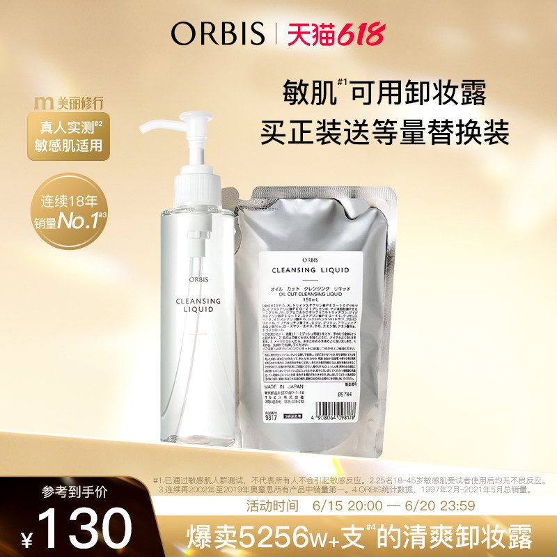 orbis/奥蜜思水感澄净卸妆露 ORBIS奥蜜思卸妆