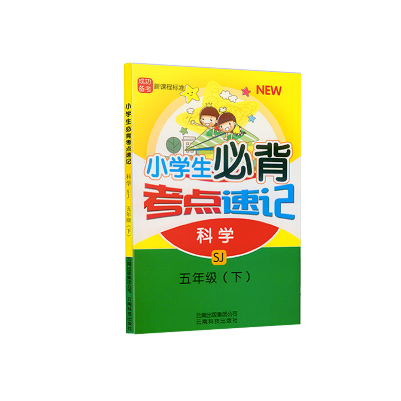 小学生必背考点速记五年级科学下册苏教版SJ小学5年级科学考点难点速记手册掌中宝随身记小学科学工具书-图3