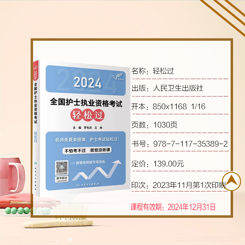 轻松过2024人卫版护考护士资格证考试资料书历年真题卷题库全国执业指导试题职业证刷题练习题护士随身记冲刺跑罗先武2024年护资 - 图0