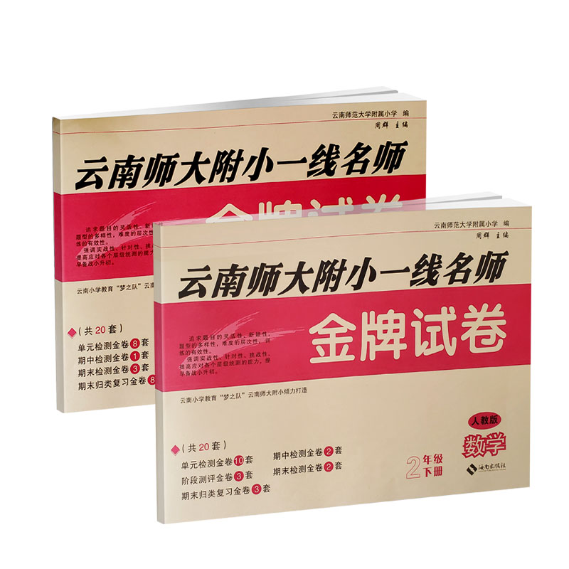 金牌试卷一二三四五六年级下册语文数学书人教版同步训练试卷 云南师大附小一线名师语文数学同步试卷 - 图1