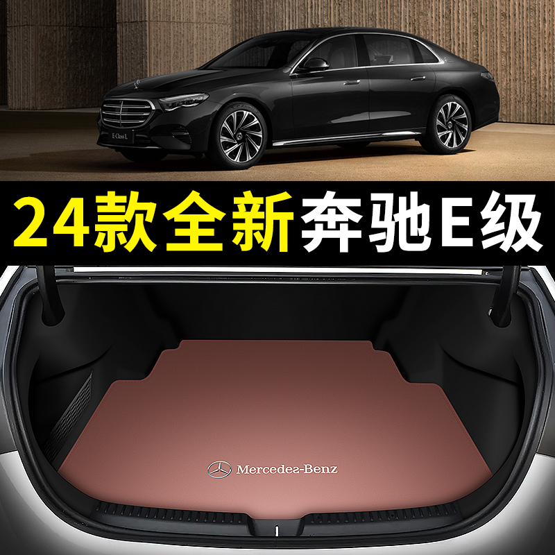 适用于2024款奔驰e300l后备箱垫新款奔驰E级e260l尾箱垫装饰用品 - 图2