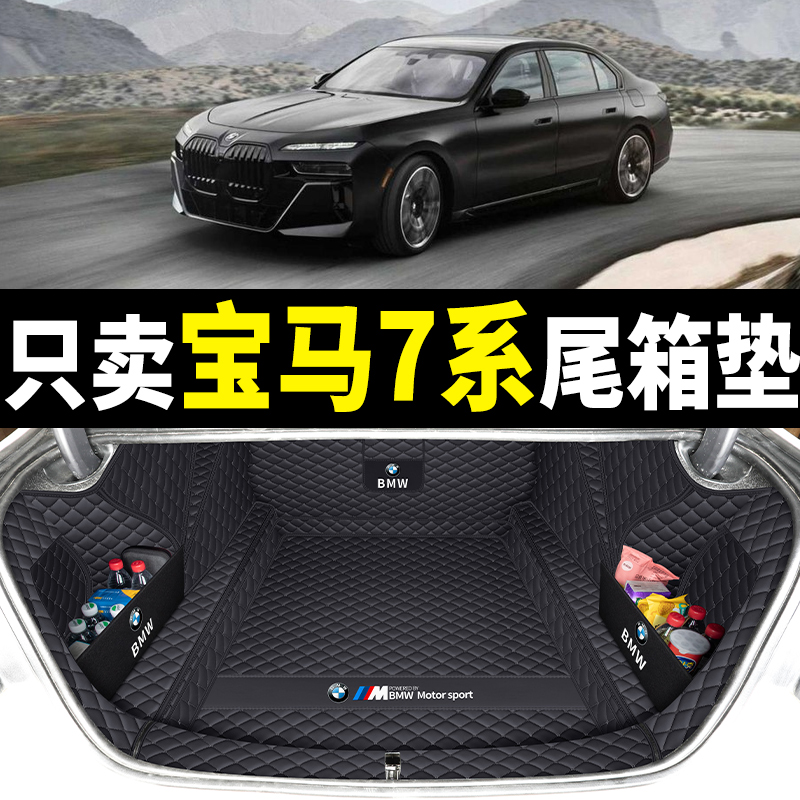 适用于05-2023款宝马7系后备箱垫全包围七系740li730li后尾箱垫子 - 图3