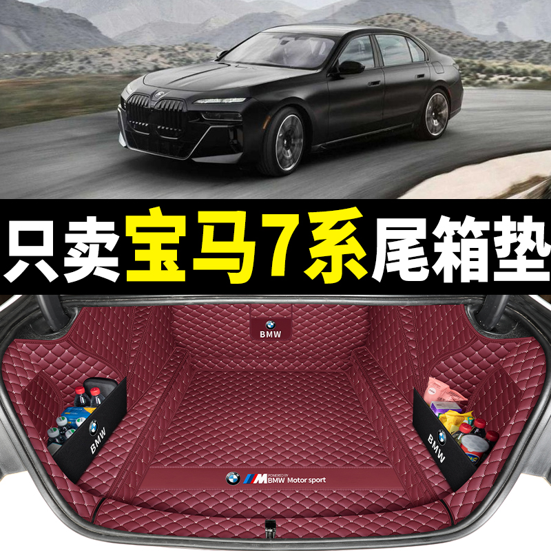 适用于05-2023款宝马7系后备箱垫全包围七系740li730li后尾箱垫子 - 图0