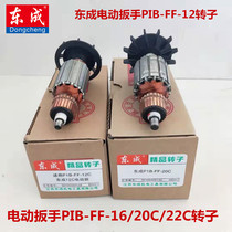 East Chengdu Electric wrench East City P1B-FF-12 16 FF-12 20C 22C rotor stator DCA wrench motor