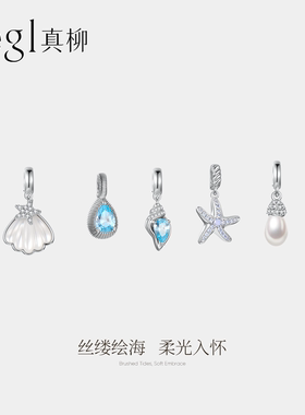 zegl真柳设计师海岛日记系列海边度假风夏日项链贝壳DIY吊坠配件