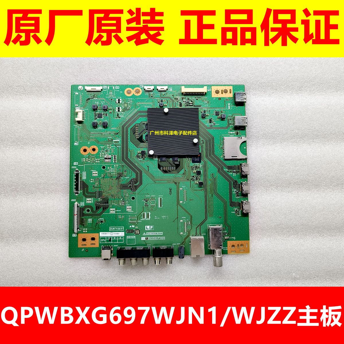 原装夏普LCD-60TX/MY7008A/70SU665A/660A主板QPWBXG697WJZZ/WJN1 - 图0