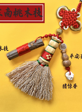 高粱小扫把乔迁挂件新生婴儿压惊安睡床头平安护身符