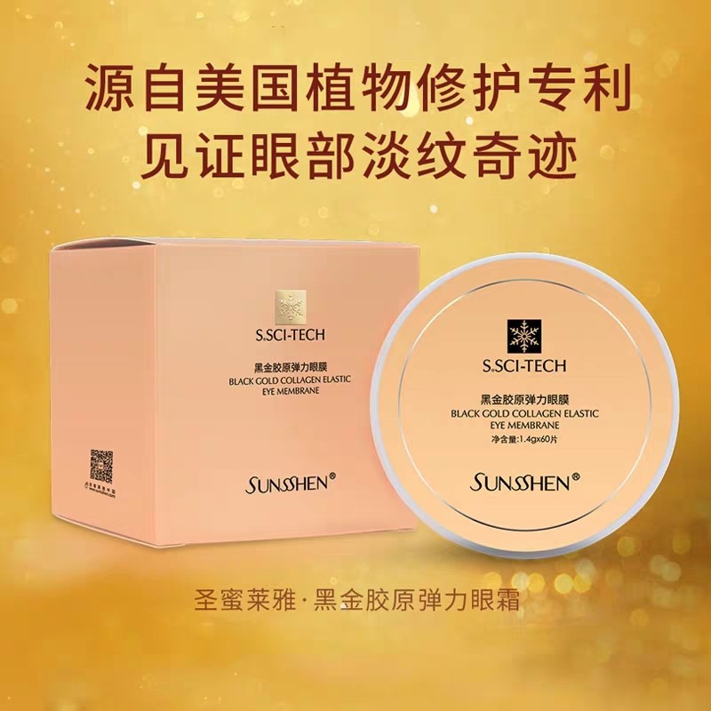 圣蜜莱雅孕妇淡化细纹抗皱去眼袋 sunsshen圣蜜莱雅眼膜