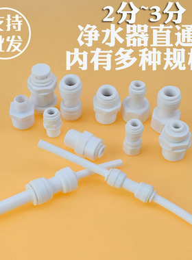 2分3分直通自来水过滤器PE管纯水机水龙头接头家用净水器全套配件