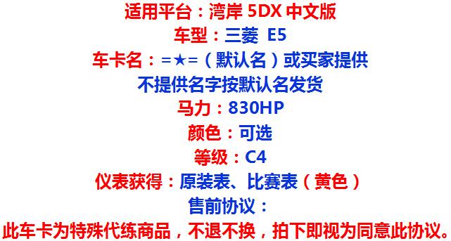 湾岸5DX+Plus车卡包邮三菱E5纯手打C4级830满马力包出黄色比赛表 - 图0