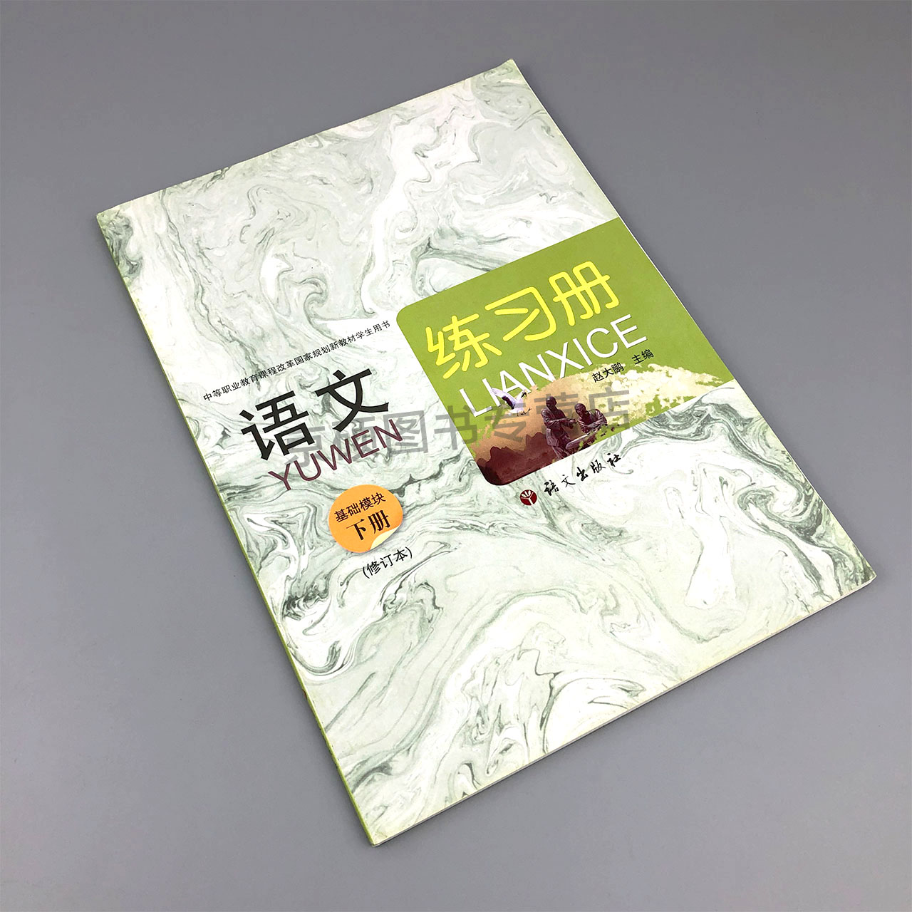 天猫正版语文社语文基础模块下册修订版练习册中等职业教育课程改革规划新教材语文出版社赵大鹏 9787802416802-图0