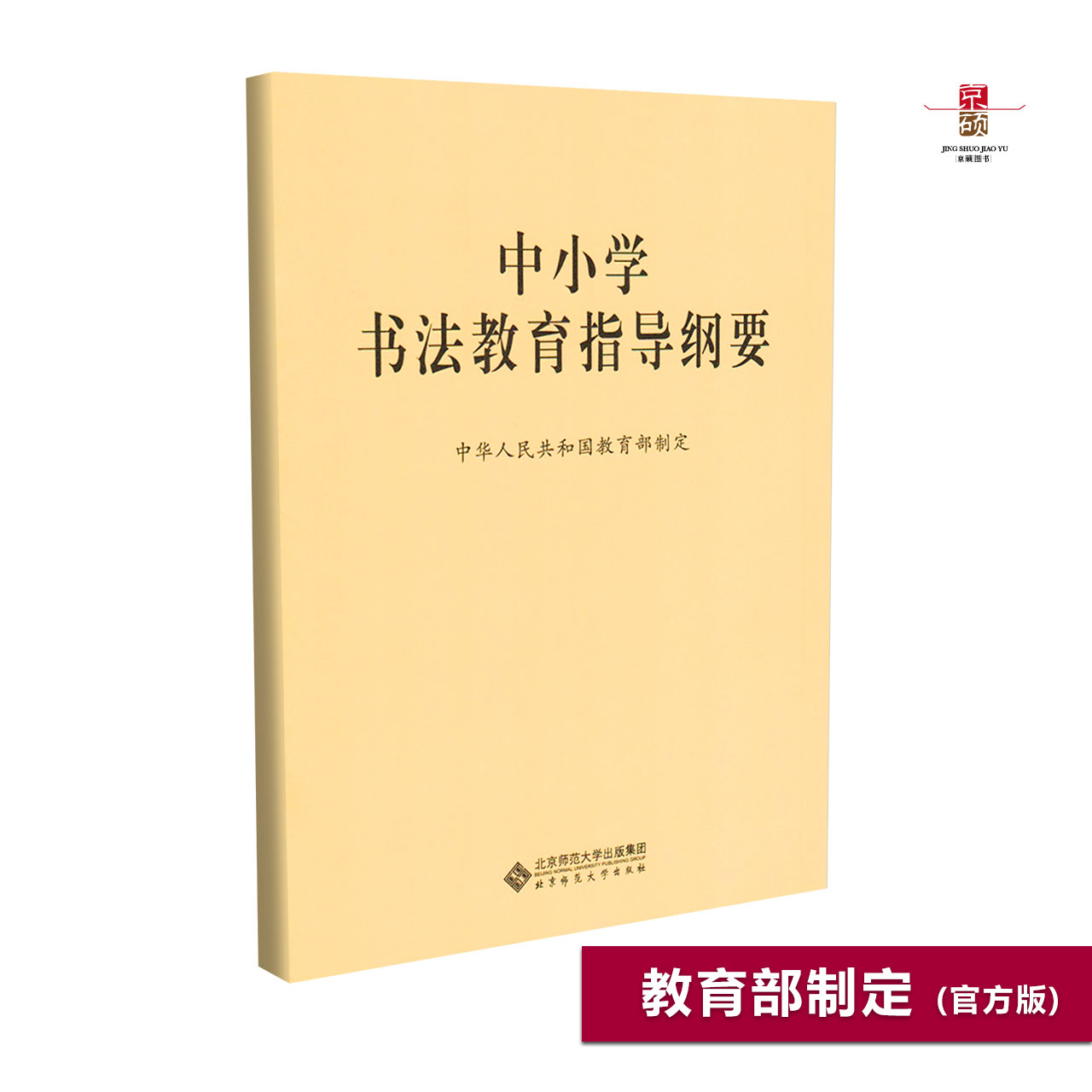 【包邮速发】 义务教育 中小学书法教育指导纲要 + 中小学书法教育指导纲要解读  套装共计2册 北京师范大学出版社 - 图1