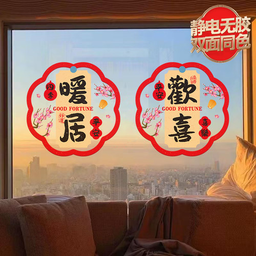 静电贴纸玻璃装饰厨房门贴2026马年窗花贴乔迁之喜搬家入宅窗户贴 - 图0