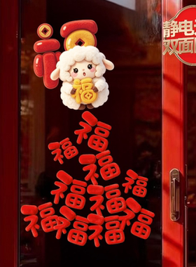 2027羊年新年装饰福字贴纸静电贴