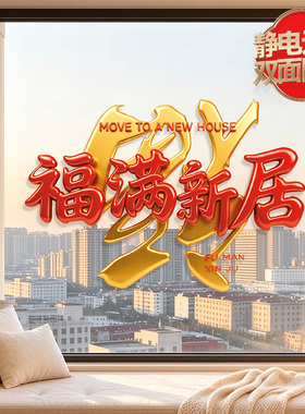 2027新年装饰静电玻璃贴福满新居