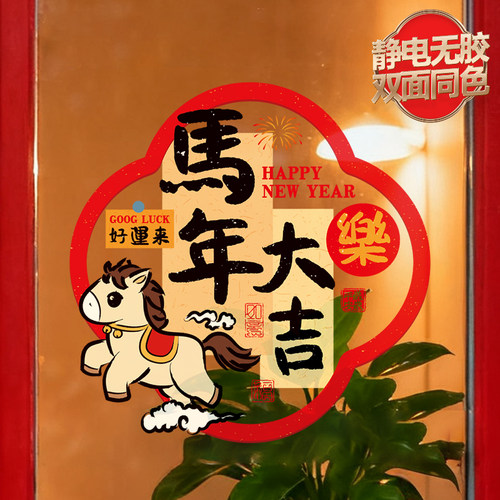 静电贴纸玻璃装饰厨房门贴2026马年窗花贴乔迁之喜搬家入宅窗户贴 - 图3
