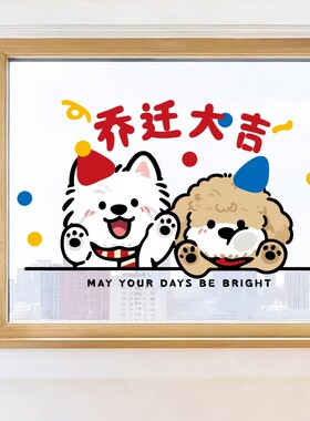 乔迁之喜装饰窗花玻璃静电贴门贴