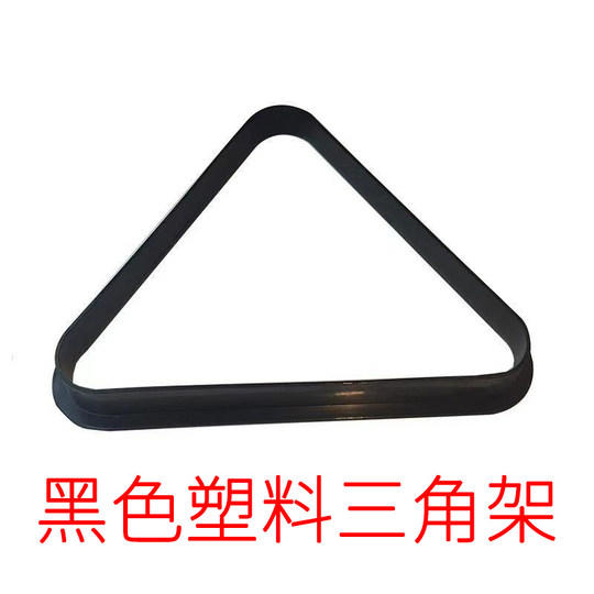 台球三角架托盘集球器实木英式美式九球架三角框 黑八摆球架贴纸