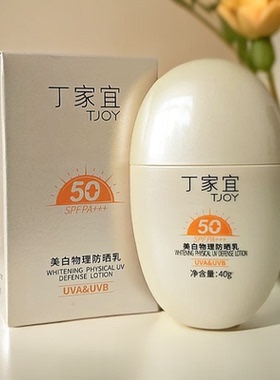丁家宜美白物理防晒霜 SPF50+适用户外军训防晒游泳防晒乳