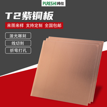 Copper plate copper plate t2 copper plate sheet pure copper sheet copper sheet heat dissipation red copper plate pure red copper block machined and customized